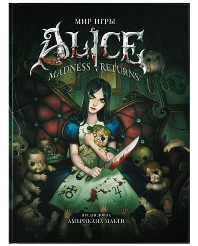 Артбук Мир игры Alice: Madness Returns