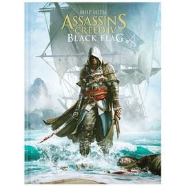 Артбук Мир игры Assassin's Creed 4: Black Flag