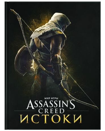 Артбук Мир игры Assassin's Creed Истоки