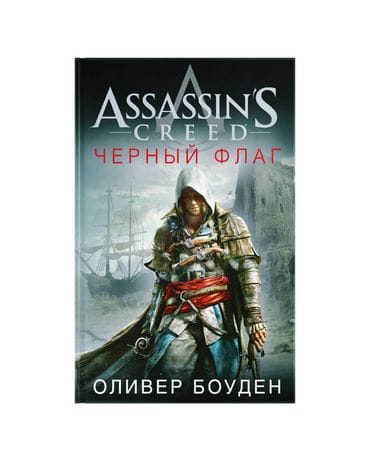 Книга Assassin's Creed: Черный флаг