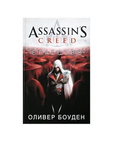 Книга Assassin's Creed: Братство