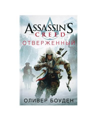 Книга Assassin's Creed: Отверженный