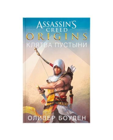 Книга Assassin's Creed: Origins. Клятва пустыни