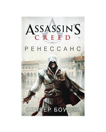 Книга Assassin's Creed: Ренессанс