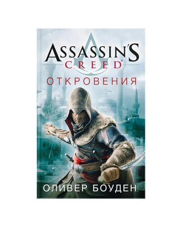 Книга Assassin's Creed: Откровения