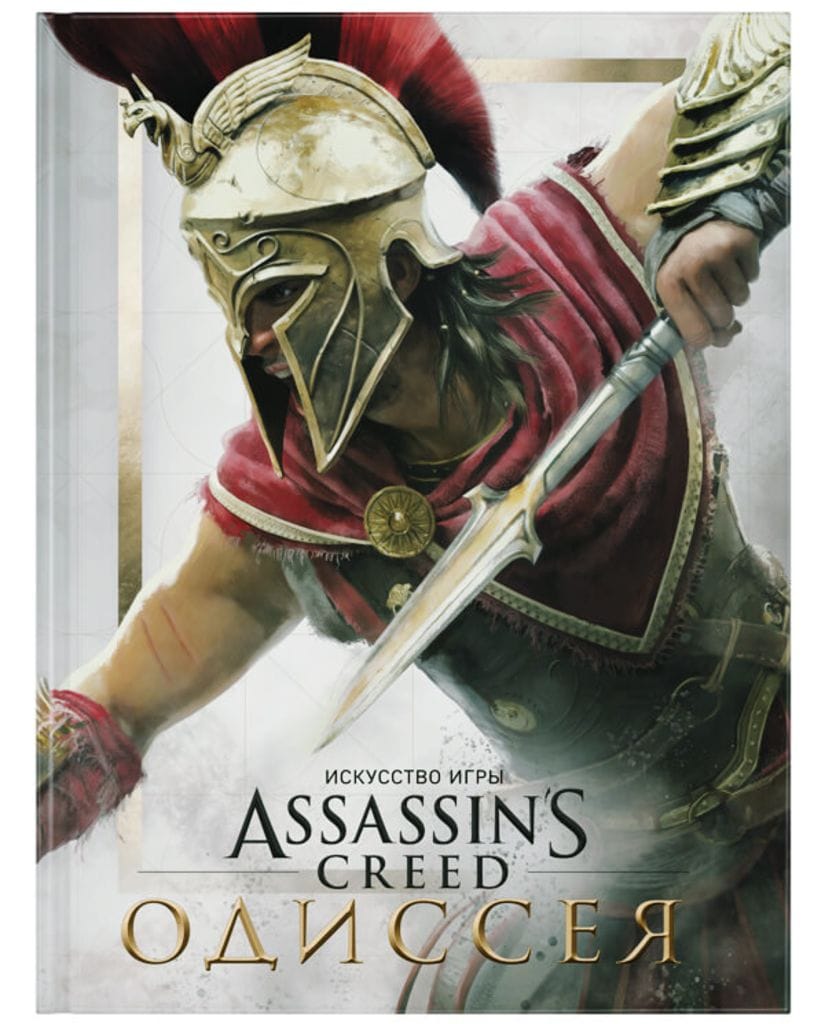 Артбук Искусство игры Assassin’s Creed Одиссея