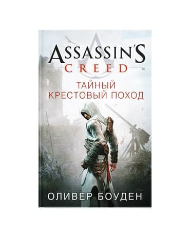 Книга Assassin's Creed: Тайный крестовый поход
