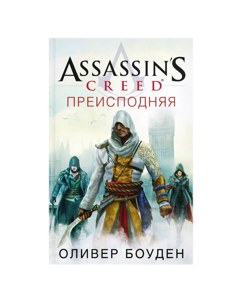 Книга Assassin's Creed: Преисподняя