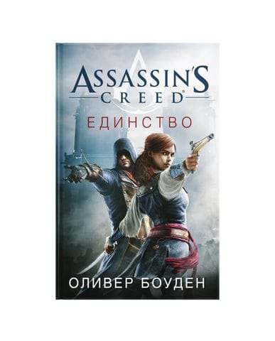 Книга Assassin's Creed: Единство