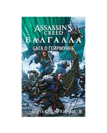 Книга Assassin's Creed: Валгалла. Сага о Гейрмунне