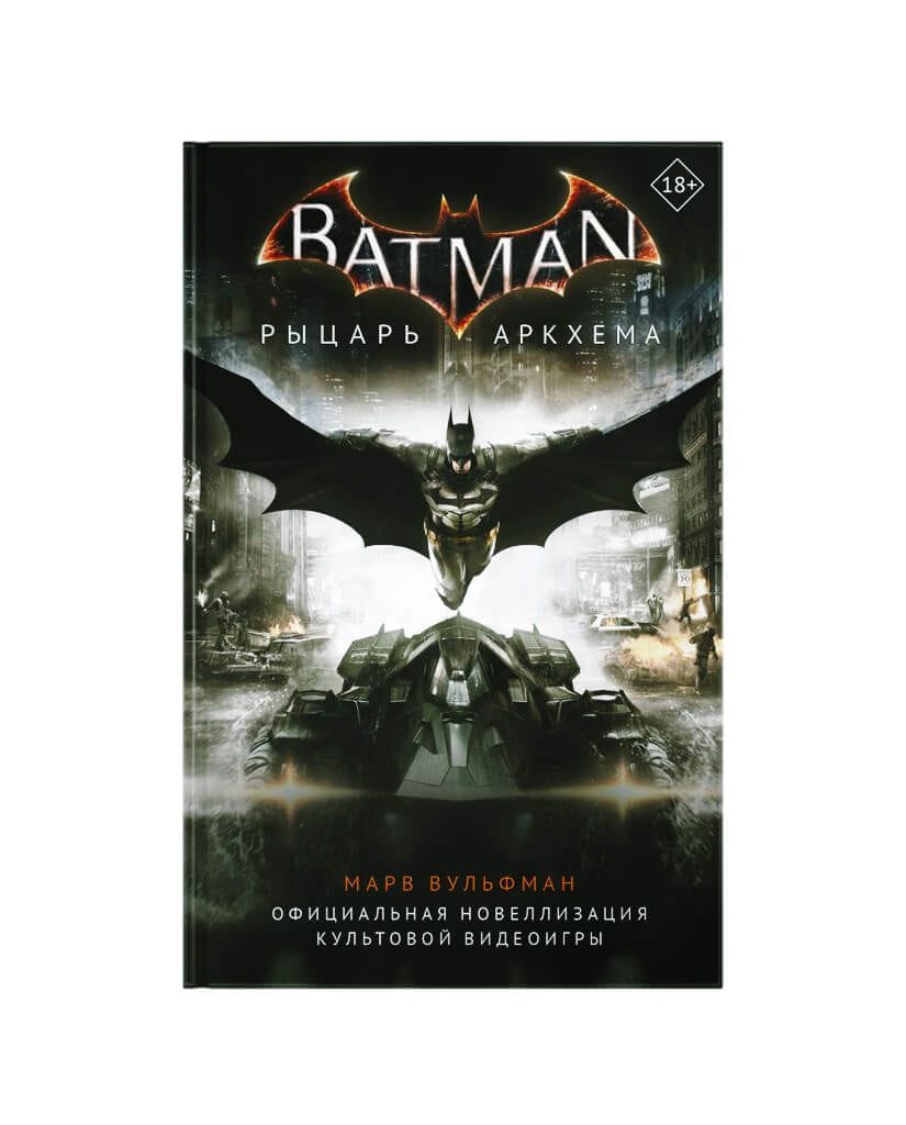 Книга Бэтмен: Рыцарь Аркхема. Официальная новеллизация