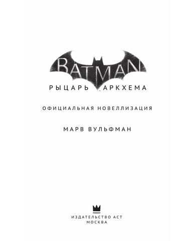 Книга Бэтмен: Рыцарь Аркхема. Официальная новеллизация