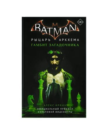 Книга Бэтмен: Рыцарь Аркхема. Гамбит Загадочника
