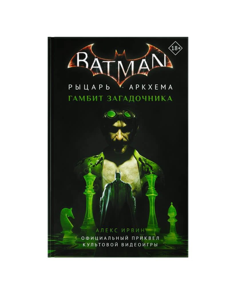 Книга Бэтмен: Рыцарь Аркхема. Гамбит Загадочника