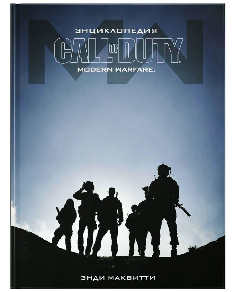 Энциклопедия Call of Duty: Modern Warfare