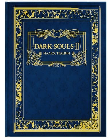 Артбук Dark Souls 2: Иллюстрации