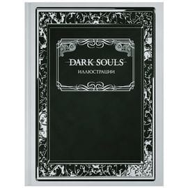Артбук Dark Souls: Иллюстрации