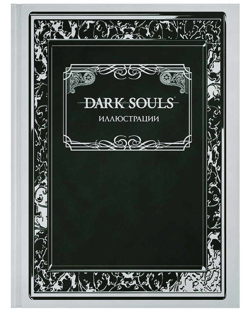 Артбук Dark Souls: Иллюстрации