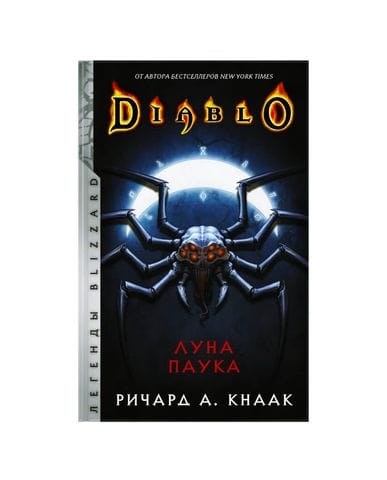 Книга Diablo: Луна Паука
