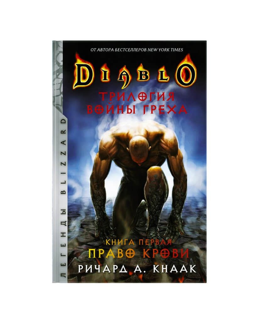 Книга Diablo: Трилогия Войны Греха. Книга первая. Право крови