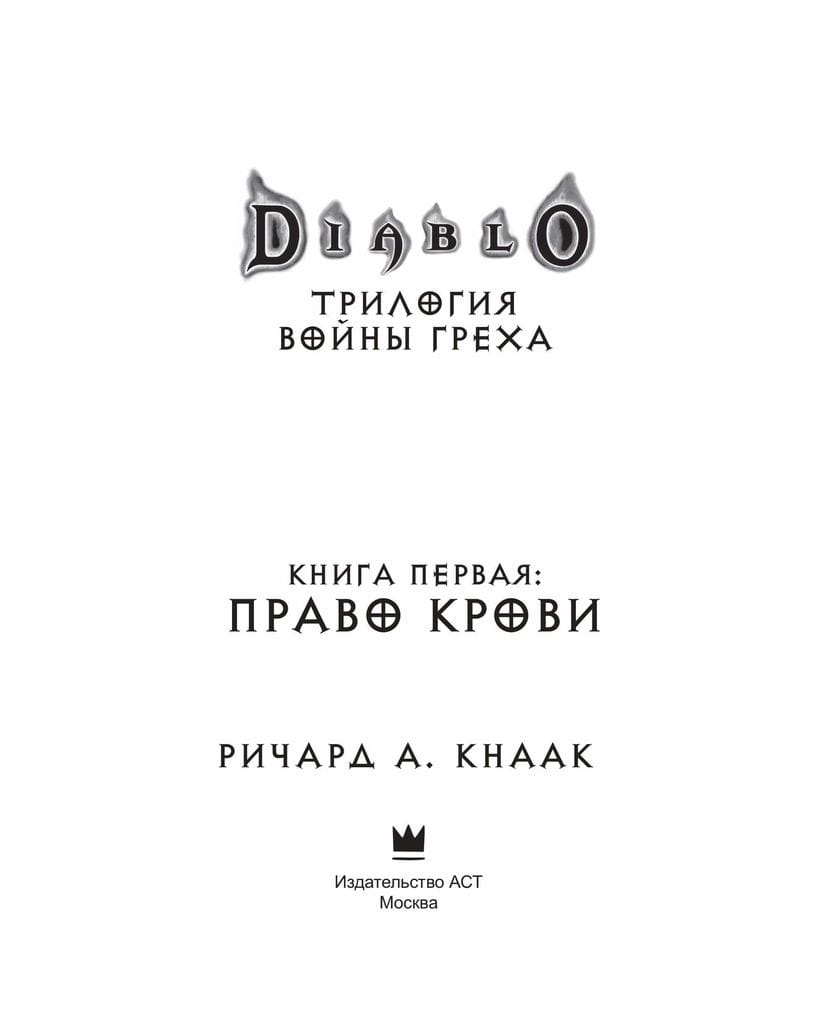 Книга Diablo: Трилогия Войны Греха. Книга первая. Право крови