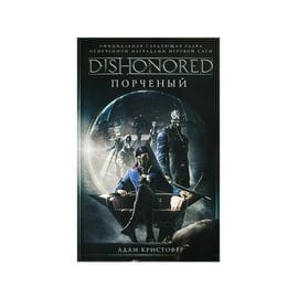 Книга Dishonored: Порченый