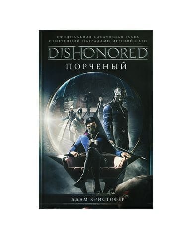 Книга Dishonored: Порченый