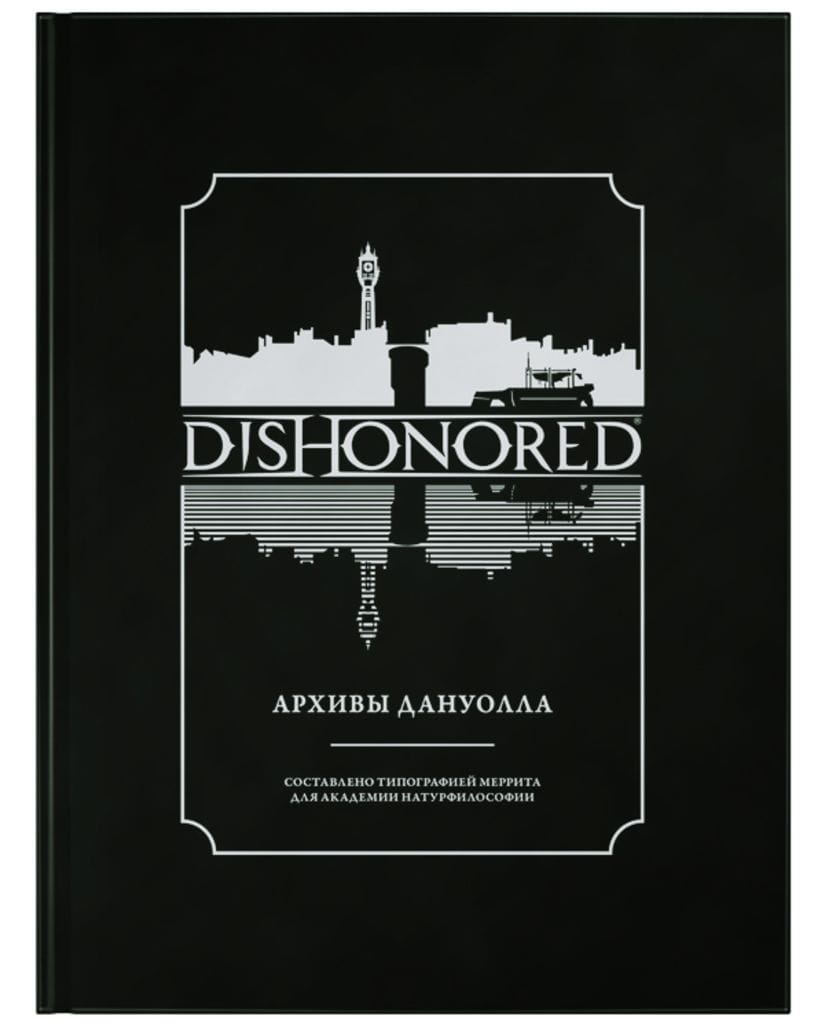 Артбук Dishonored: Архивы Дануолла
