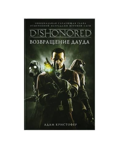 Книга Dishonored: Возвращение Дауда