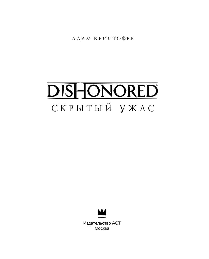 Книга Dishonored: Скрытый ужас