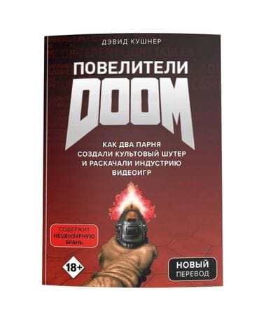 Книга Повелители DOOM: Как два парня создали культовый шутер и раскачали индустрию видеоигр (Новый перевод)