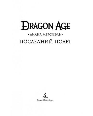 Книга Dragon Age: Последний полет