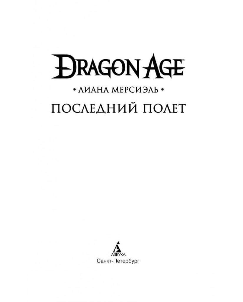 Книга Dragon Age: Последний полет