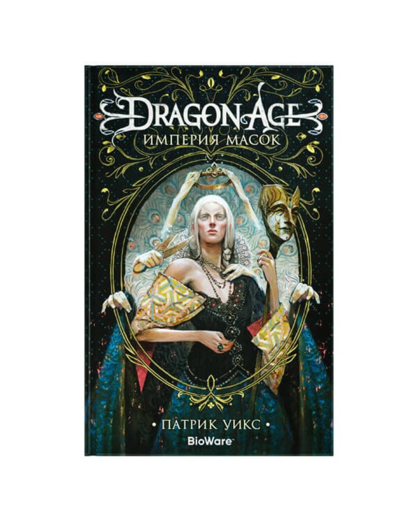 Книга Dragon Age: Империя масок