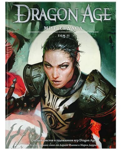 Энциклопедия Dragon Age: Мир Тедаса. Том 2