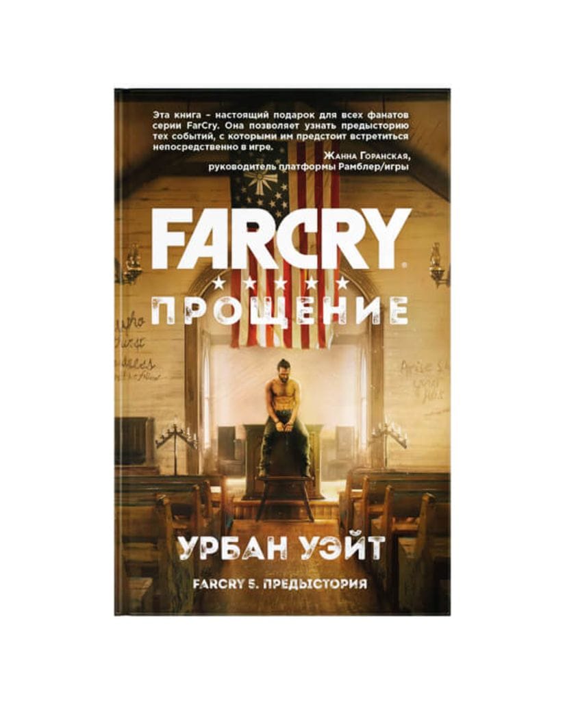 Книга Far Cry: Прощение