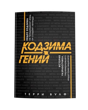 Книга Кодзима – гений: История разработчика, перевернувшего индустрию видеоигр