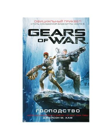 Книга Gears of War: Господство