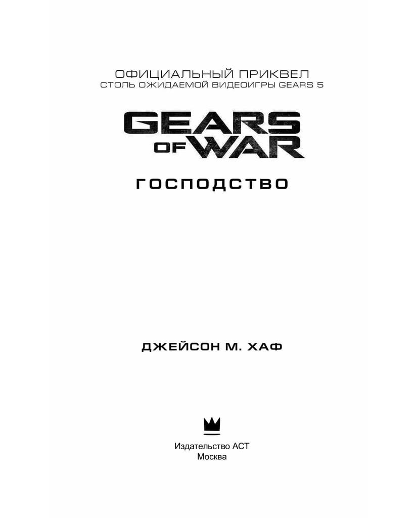 Книга Gears of War: Господство