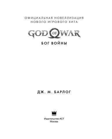 Книга God of War: Бог войны. Официальная новеллизация