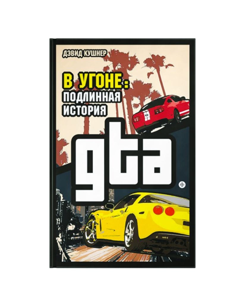 Книга В угоне: Подлинная история GTA