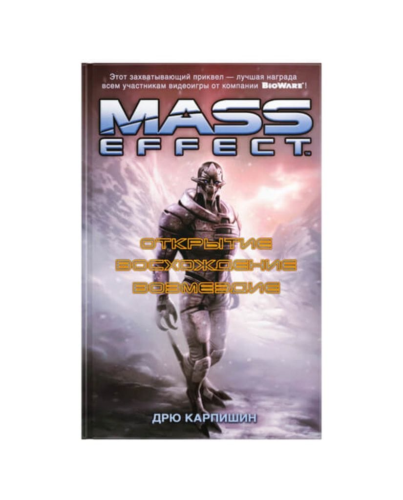 Книга Mass Effect: Открытие. Восхождение. Возмездие