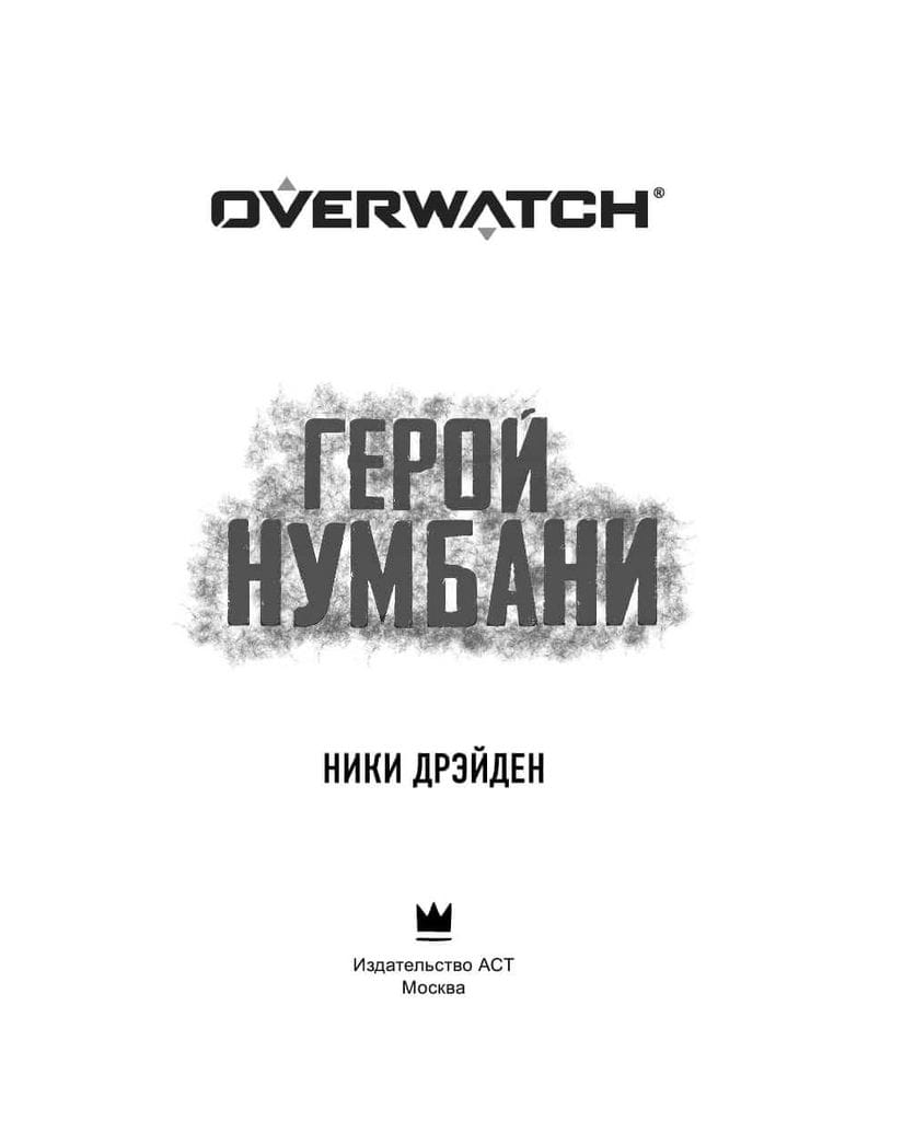 Книга Overwatch: Герой Нумбани