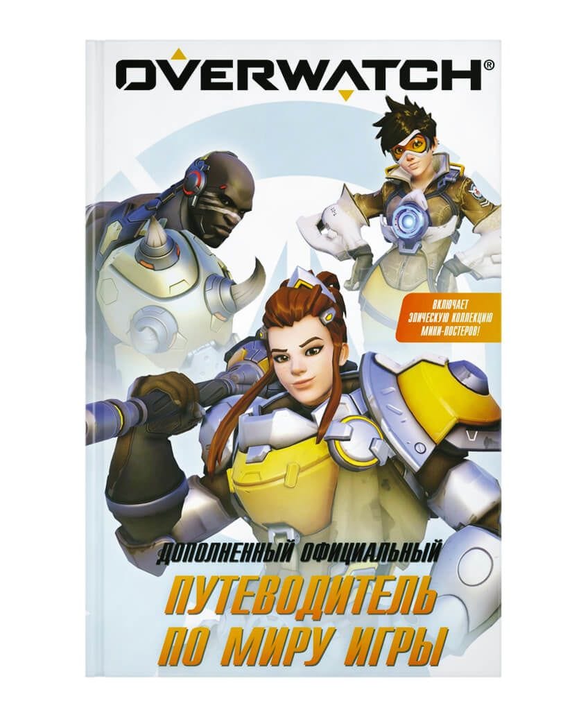 Overwatch: Дополненный официальный путеводитель по миру игры