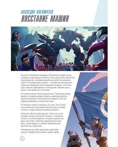 Overwatch: Дополненный официальный путеводитель по миру игры