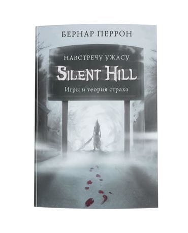 Книга Silent Hill: Навстречу ужасу. Игры и теория страха