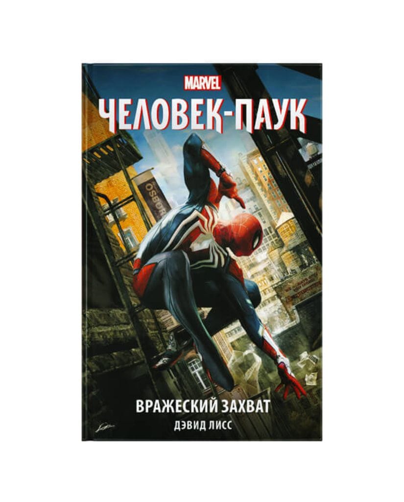 Книга Человек-Паук: Вражеский захват