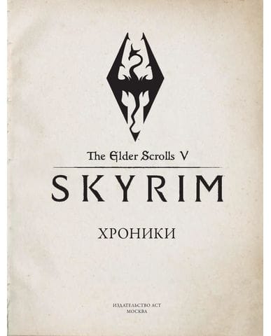 Энциклопедия The Elder Scrolls V: Skyrim. Хроники