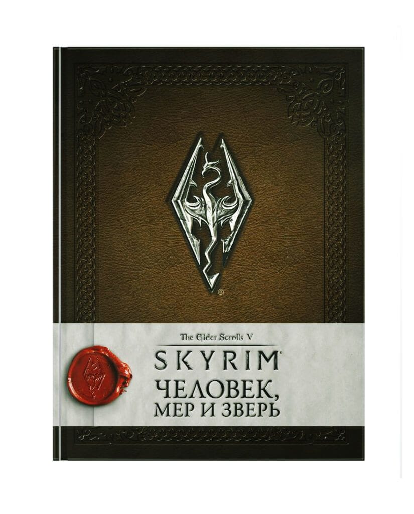 Энциклопедия The Elder Scrolls V: Skyrim. Человек, мер и зверь