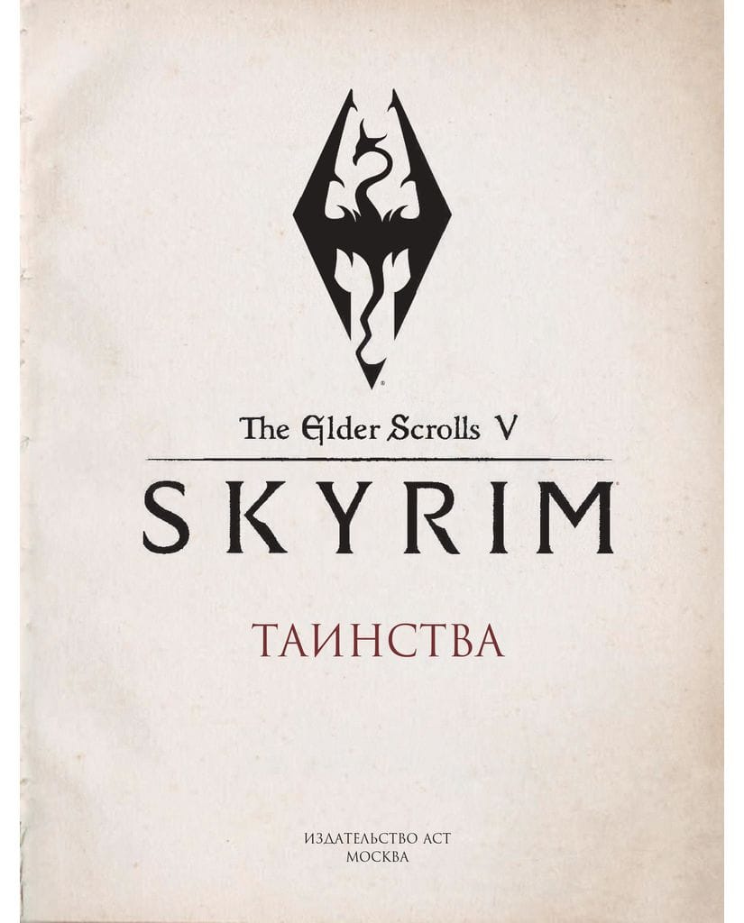 Энциклопедия The Elder Scrolls V: Skyrim. Таинства